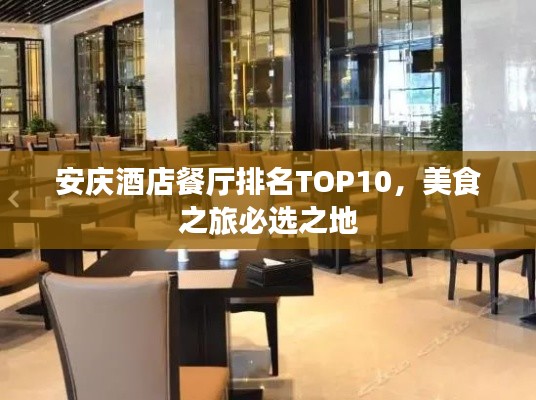 安庆酒店餐厅排名TOP10，美食之旅必选之地