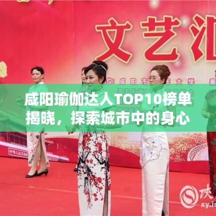 咸阳瑜伽达人TOP10榜单揭晓，探索城市中的身心平衡秘境