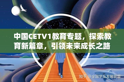 中国CETV1教育专题，探索教育新篇章，引领未来成长之路