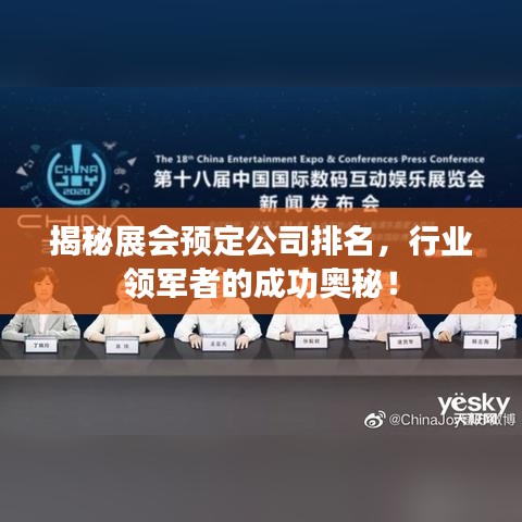 揭秘展会预定公司排名，行业领军者的成功奥秘！