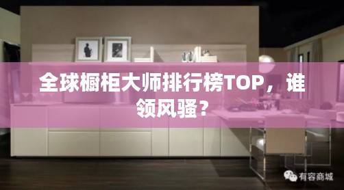 全球橱柜大师排行榜TOP，谁领风骚？