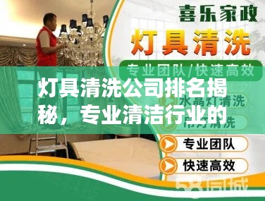 灯具清洗公司排名揭秘，专业清洁行业的领军者