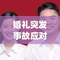 婚礼突发事故应对指南，危机时刻的新人必备策略