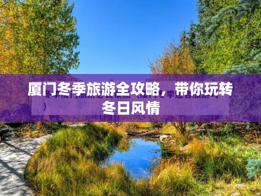 厦门冬季旅游全攻略，带你玩转冬日风情