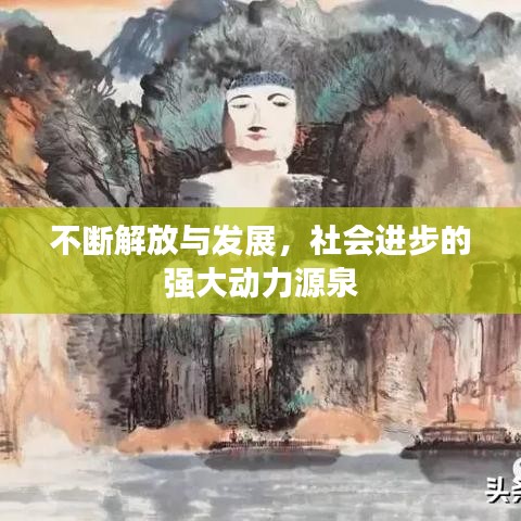 不断解放与发展，社会进步的强大动力源泉