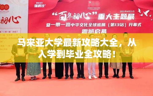 马来亚大学最新攻略大全，从入学到毕业全攻略！