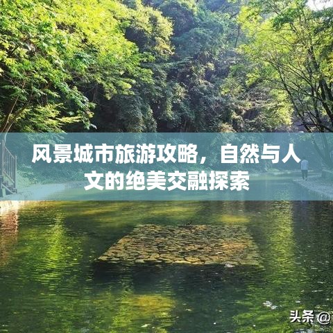 风景城市旅游攻略，自然与人文的绝美交融探索