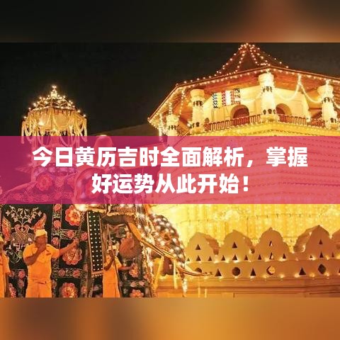 今日黄历吉时全面解析，掌握好运势从此开始！