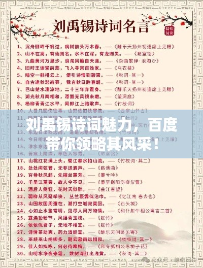 刘禹锡诗词魅力，百度带你领略其风采！