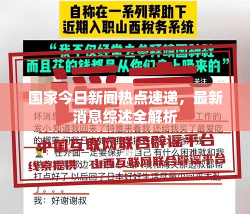 国家今日新闻热点速递，最新消息综述全解析
