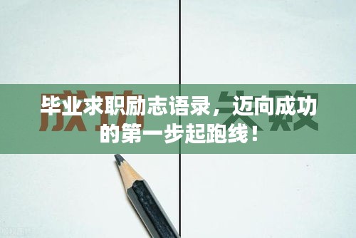 毕业求职励志语录，迈向成功的第一步起跑线！