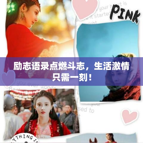 励志语录点燃斗志，生活激情只需一刻！