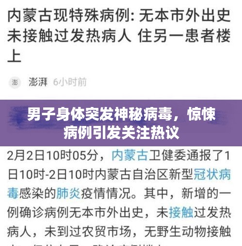 男子身体突发神秘病毒，惊悚病例引发关注热议
