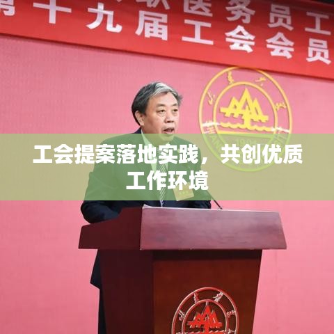 工会提案落地实践，共创优质工作环境