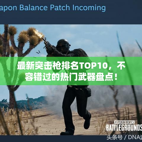 最新突击枪排名TOP10，不容错过的热门武器盘点！