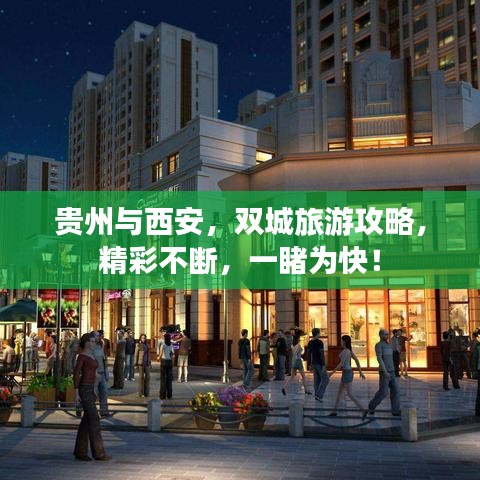 贵州与西安，双城旅游攻略，精彩不断，一睹为快！