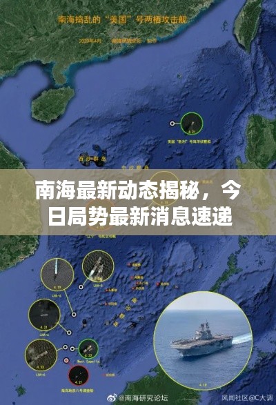 南海最新动态揭秘，今日局势最新消息速递