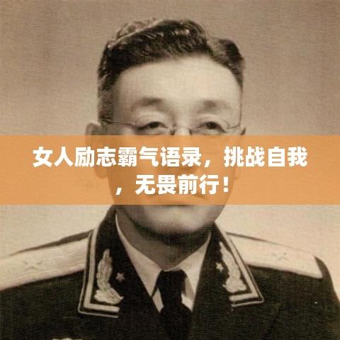 女人励志霸气语录，挑战自我，无畏前行！