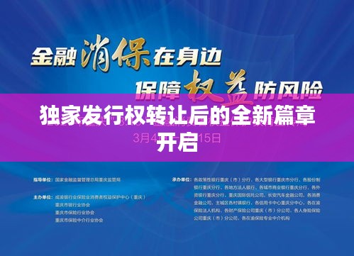 独家发行权转让后的全新篇章开启