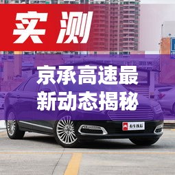京承高速最新动态揭秘，今日讯息一网打尽！