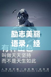 励志美丽语录，经典语句触动心灵，百度收录标准标题推荐