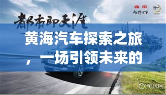 黄海汽车探索之旅，一场引领未来的驾驶之旅