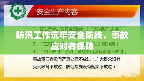 防汛工作筑牢安全防线，事故应对有保障