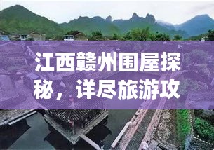 江西赣州围屋探秘，详尽旅游攻略