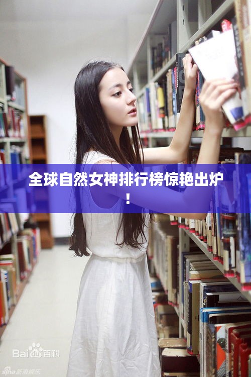 全球自然女神排行榜惊艳出炉！