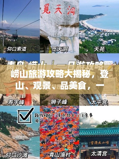 崂山旅游攻略大揭秘，登山、观景、品美食，一网打尽！