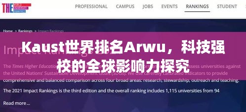 Kaust世界排名Arwu，科技强校的全球影响力探究