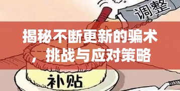 揭秘不断更新的骗术，挑战与应对策略