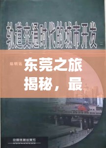 东莞之旅揭秘，最新消息视频全掌握