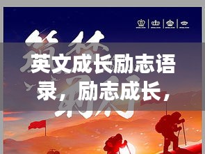 英文成长励志语录，励志成长，砥砺前行之路