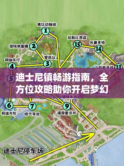迪士尼镇畅游指南，全方位攻略助你开启梦幻之旅！