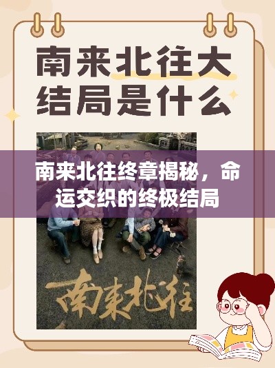 南来北往终章揭秘，命运交织的终极结局