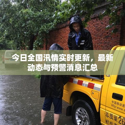 今日全国汛情实时更新，最新动态与预警消息汇总