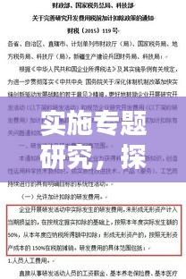 实施专题研究，探索创新之源，激发动力之泉