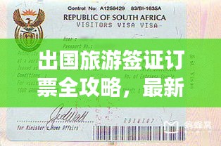 出国旅游签证订票全攻略，最新指南助你畅游海外