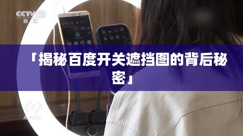 「揭秘百度开关遮挡图的背后秘密」