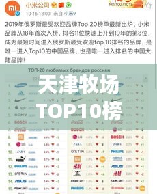 天津牧场TOP10榜单揭晓，探秘最受欢迎牧场！