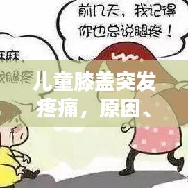 儿童膝盖突发疼痛，原因、应对方法及预防措施