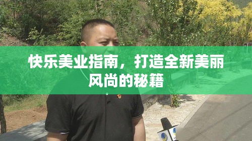 快乐美业指南，打造全新美丽风尚的秘籍