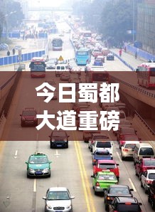 今日蜀都大道重磅更新，最新动态抢先看