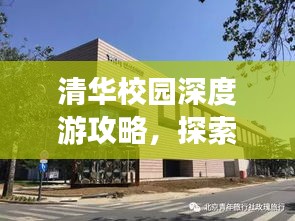 清华校园深度游攻略，探索校园美景，体验学术氛围