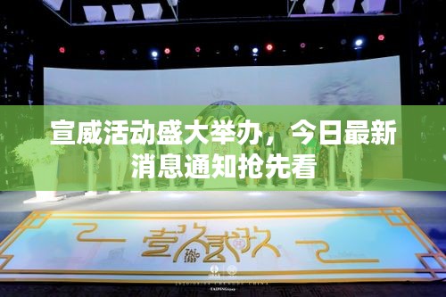 宣威活动盛大举办，今日最新消息通知抢先看