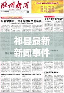 祁县最新新闻事件综述，今日消息一览