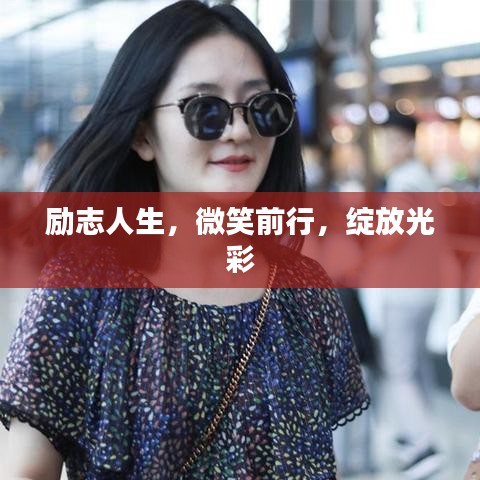励志人生，微笑前行，绽放光彩