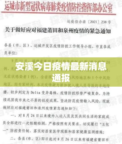 安溪今日疫情最新消息通报