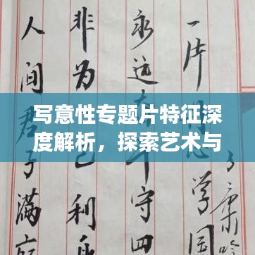 写意性专题片特征深度解析，探索艺术与生活交汇的魅力